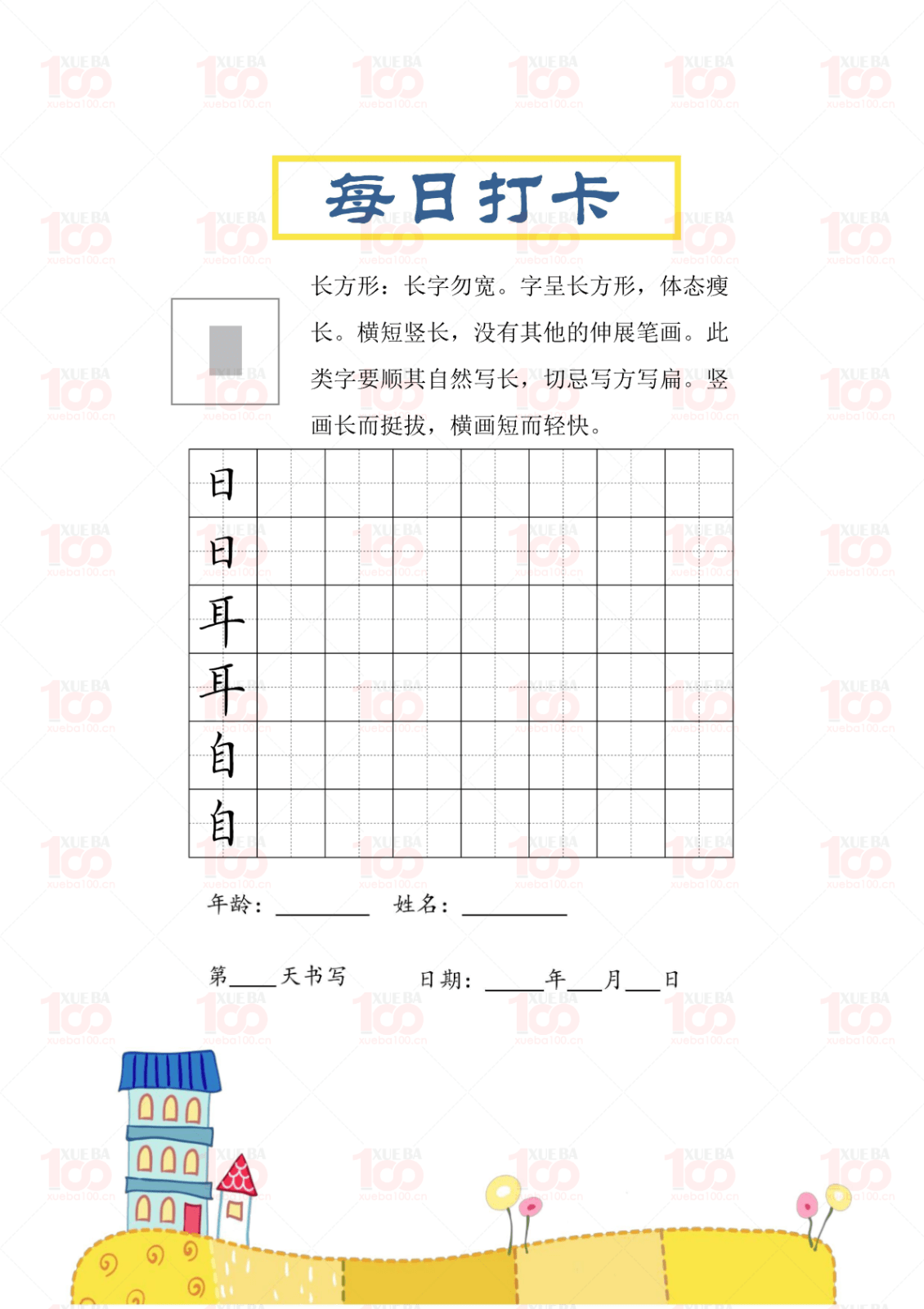 楷书间架结构小学生一年级下册课后生字字帖（共30页）