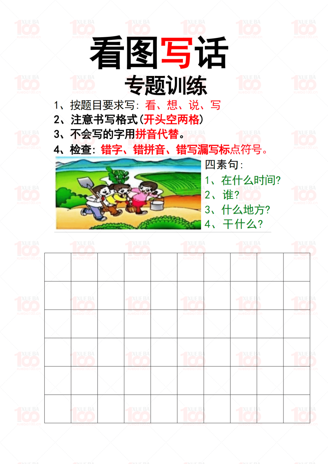 一年级下册语文看图写话训练四要素练习（共7页）