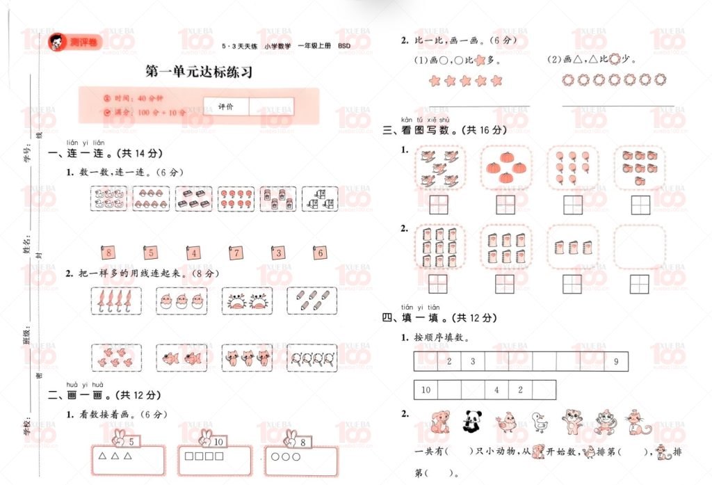 2023年秋季新版数学 一年级上册BSD北师大版数学 53天天练/一年级/数学/学霸100