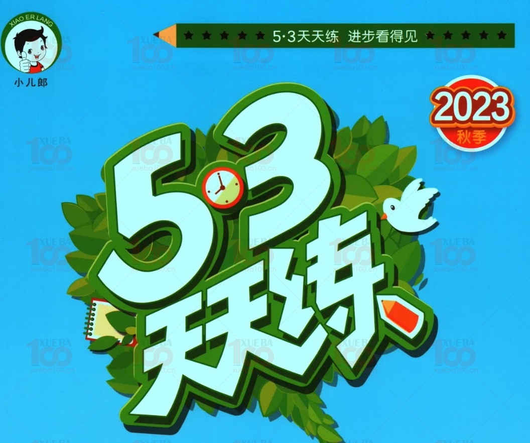 2023年秋新版一年级数学上册BSD北师大版数学53天天练含答案pdf可下载打印