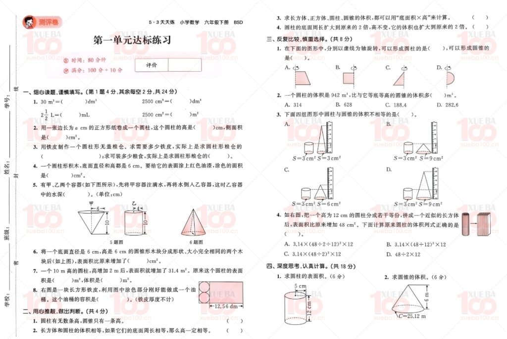 《53天天练》BSD北师大版助力小学六年级数学学习，轻松应对小升初/六年级/数学/学霸100