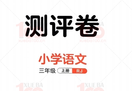《53天天练》语文单元考试 测评卷测评卷三年级上册人教版，高效学习工具