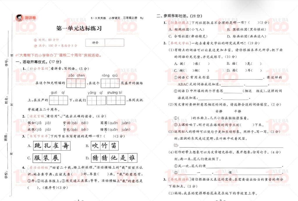 《53天天练》语文单元考试 测评卷测评卷三年级上册人教版，高效学习工具/三年级/语文/学霸100