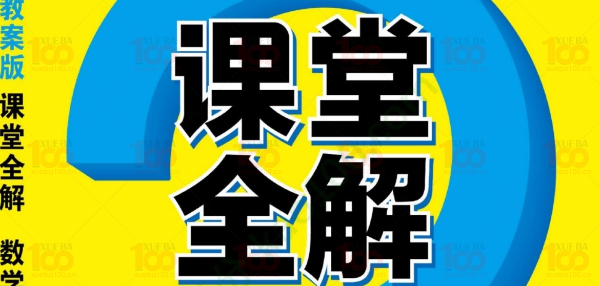 课堂全解，小学生学霸100的教辅利器