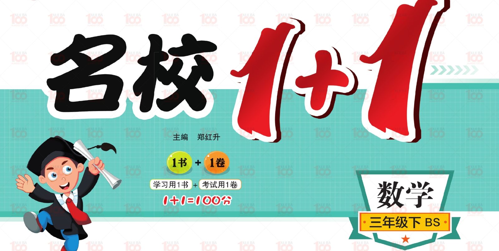 学霸100推荐：北师大版小学数学三年级下册综合学习资源