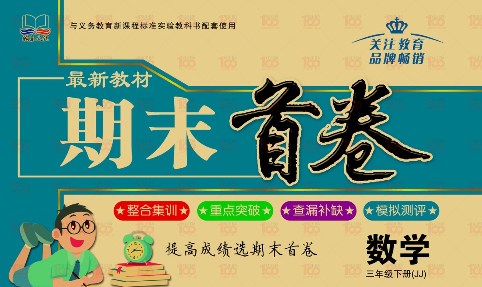 学霸100推荐：冀教版小学数学三年级下册期末测试卷综合资源