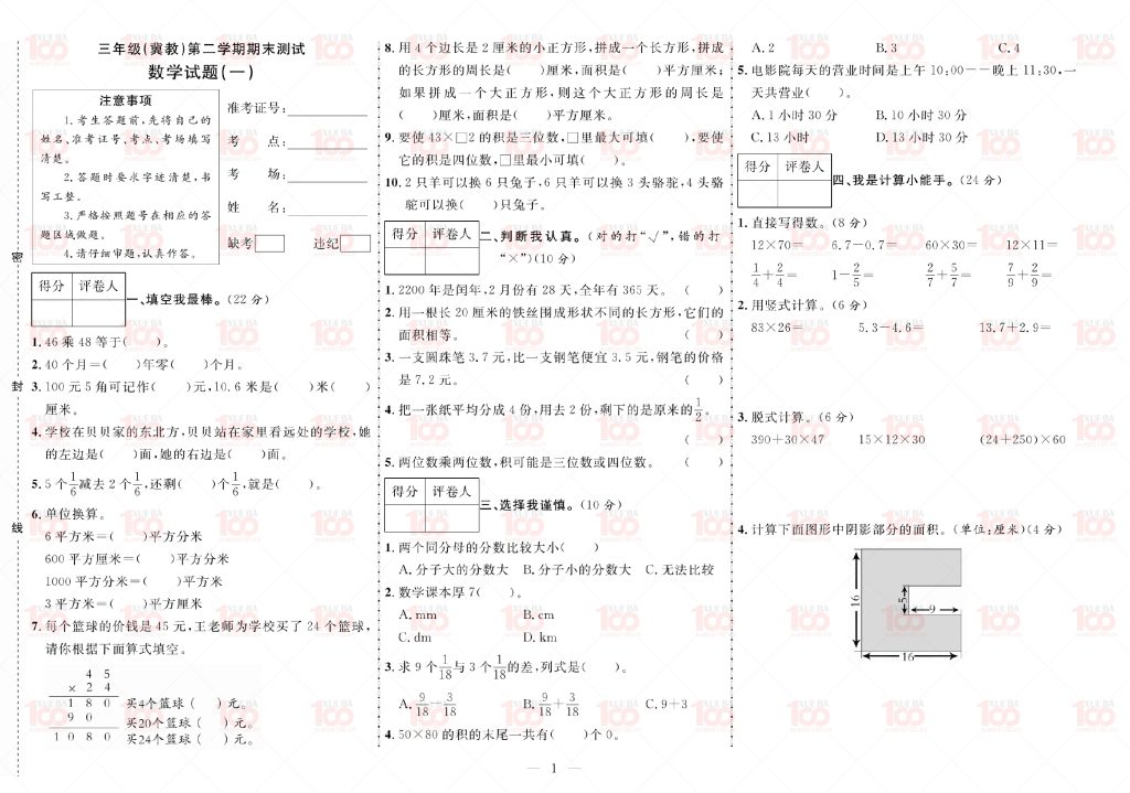 学霸100推荐：冀教版小学数学三年级下册期末测试卷综合资源/三年级/数学/学霸100