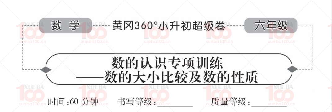 《黄冈360》小升初数学超级试题卷小学数学教辅的优选共96页pdf可打印