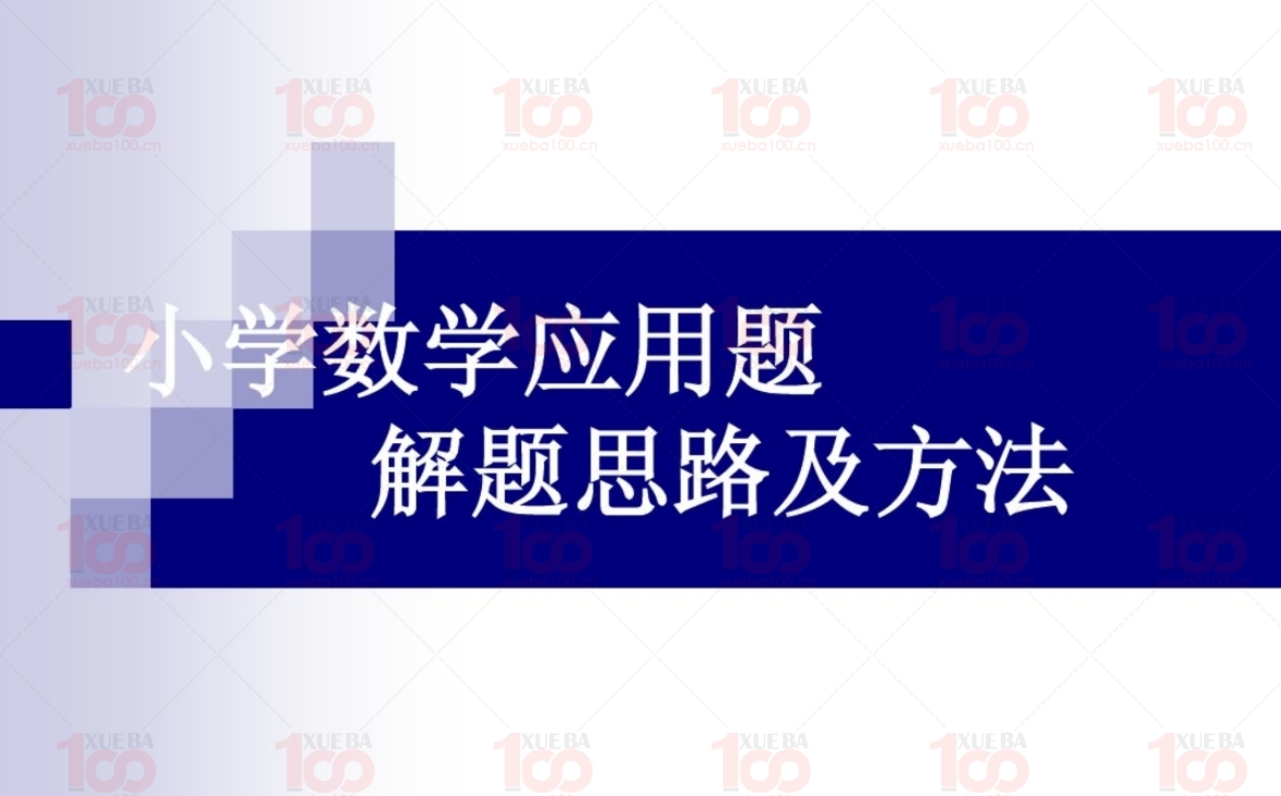学霸100推荐小学数学应用题解题思路及方法