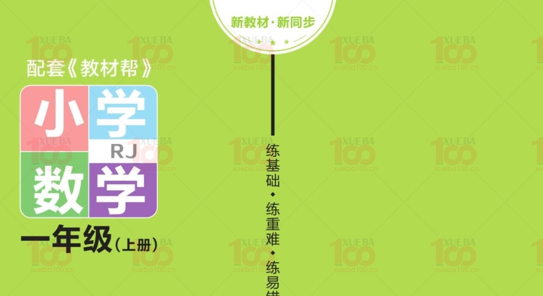 打印版学霸100暑期特辑：2024人教版小学数学1-6年级上册预习全攻略